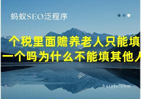 个税里面赡养老人只能填一个吗为什么不能填其他人