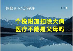 个税附加扣除大病医疗不能是父母吗