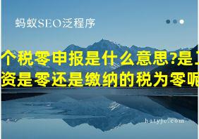 个税零申报是什么意思?是工资是零还是缴纳的税为零呢?