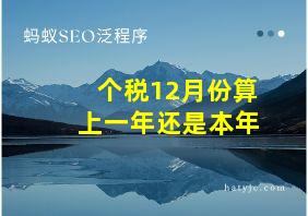 个税12月份算上一年还是本年