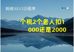 个税2个老人扣1000还是2000