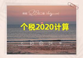 个税2020计算