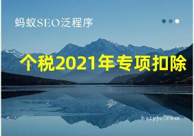 个税2021年专项扣除