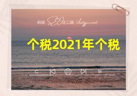 个税2021年个税