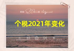 个税2021年变化