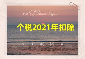 个税2021年扣除