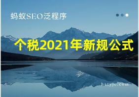 个税2021年新规公式