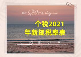 个税2021年新规税率表