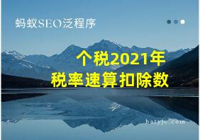 个税2021年税率速算扣除数