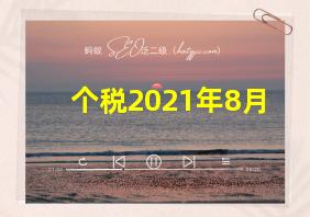 个税2021年8月