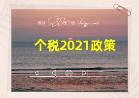 个税2021政策