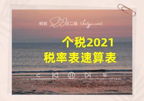 个税2021税率表速算表