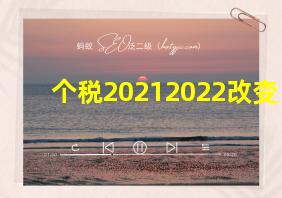 个税20212022改变