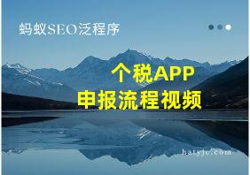 个税APP申报流程视频