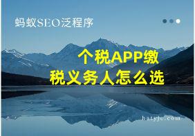 个税APP缴税义务人怎么选