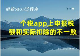 个税app上申报税额和实际扣除的不一致