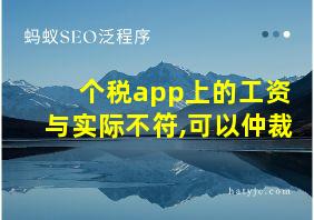 个税app上的工资与实际不符,可以仲裁