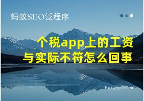 个税app上的工资与实际不符怎么回事