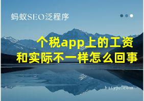 个税app上的工资和实际不一样怎么回事