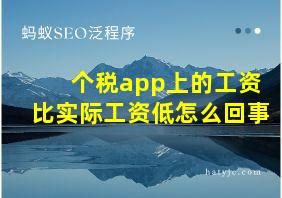 个税app上的工资比实际工资低怎么回事