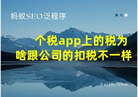 个税app上的税为啥跟公司的扣税不一样