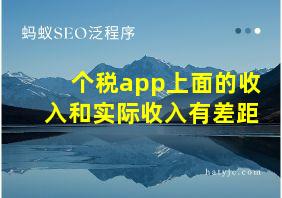 个税app上面的收入和实际收入有差距