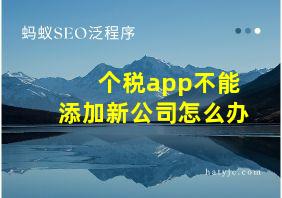 个税app不能添加新公司怎么办