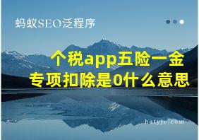 个税app五险一金专项扣除是0什么意思