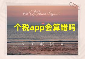 个税app会算错吗