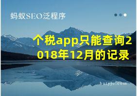 个税app只能查询2018年12月的记录