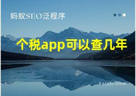 个税app可以查几年