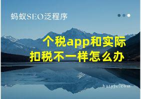 个税app和实际扣税不一样怎么办