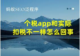 个税app和实际扣税不一样怎么回事