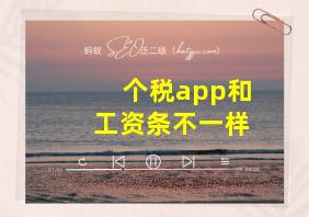 个税app和工资条不一样