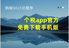 个税app官方免费下载手机版