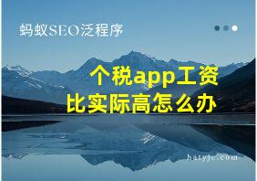 个税app工资比实际高怎么办