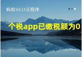 个税app已缴税额为0