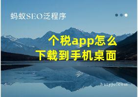 个税app怎么下载到手机桌面