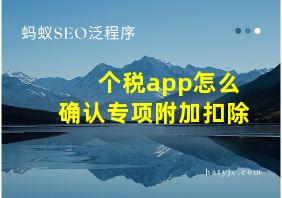 个税app怎么确认专项附加扣除