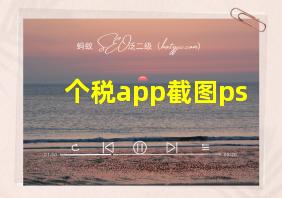 个税app截图ps