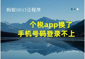 个税app换了手机号码登录不上