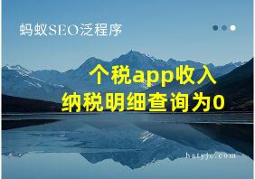 个税app收入纳税明细查询为0