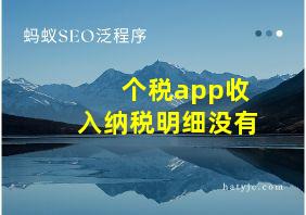 个税app收入纳税明细没有