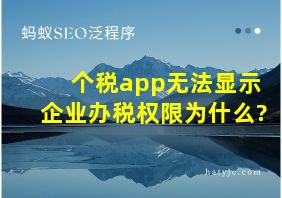 个税app无法显示企业办税权限为什么?