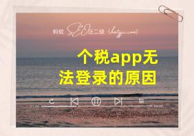 个税app无法登录的原因