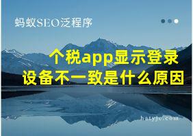 个税app显示登录设备不一致是什么原因