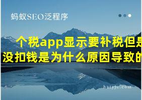 个税app显示要补税但是没扣钱是为什么原因导致的