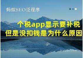 个税app显示要补税但是没扣钱是为什么原因