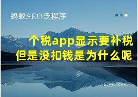 个税app显示要补税但是没扣钱是为什么呢