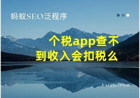 个税app查不到收入会扣税么